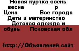 Новая куртка осень/весна Coolclub smyk р.98 › Цена ­ 1 000 - Все города Дети и материнство » Детская одежда и обувь   . Псковская обл.